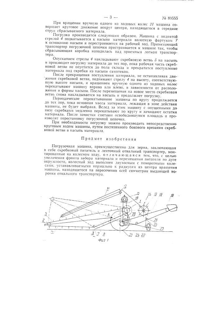 Погрузочная машина (патент 89555)