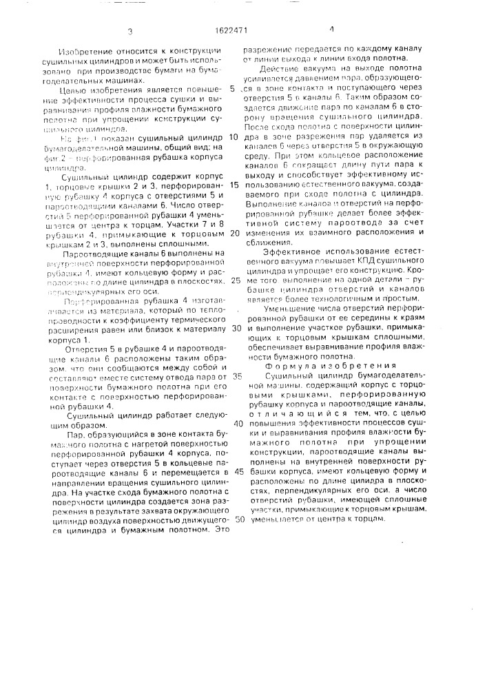 Сушильный цилиндр бумагоделательной машины (патент 1622471)