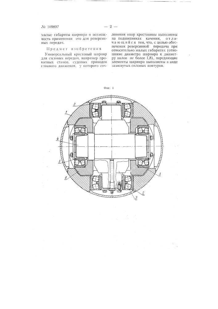 Универсальный крестовый шарнир для силовых передач (патент 109897)