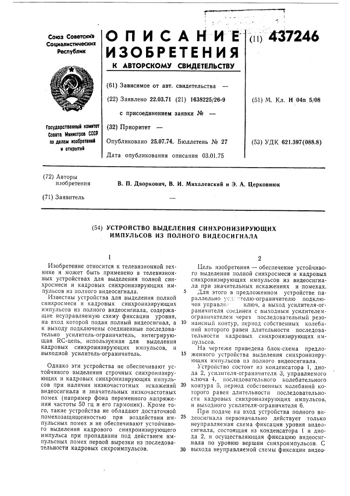 Устройство для выделения синхронизирующих импульсов из полного видеосигнала (патент 437246)