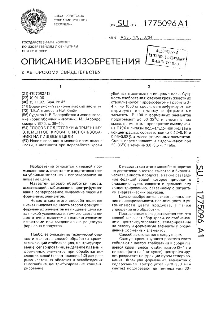 Способ подготовки форменных элементов крови к использованию на пищевые цели (патент 1775096)