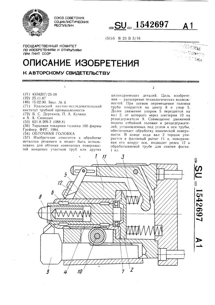 Обточная головка (патент 1542697)