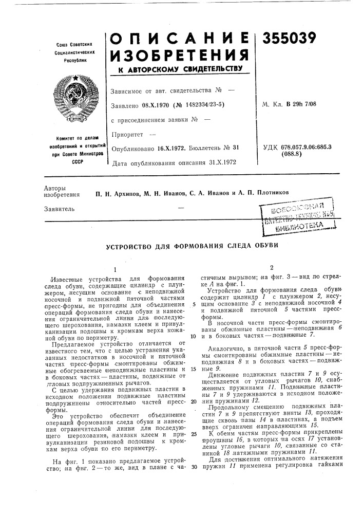 Устройство для формования следа обуви (патент 355039)