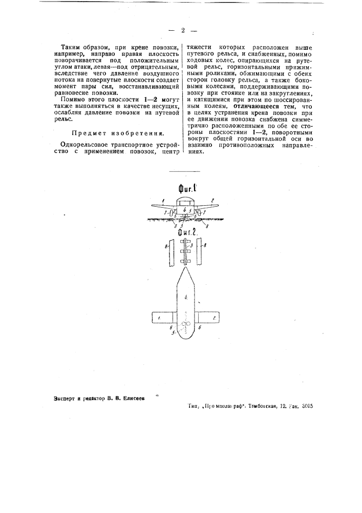 Однорельсовое транспортное устройство (патент 42570)