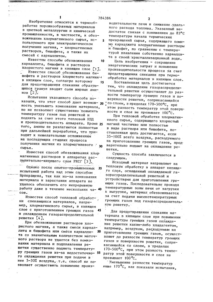 Способ тепловой обработки спекающихся материалов (патент 784386)