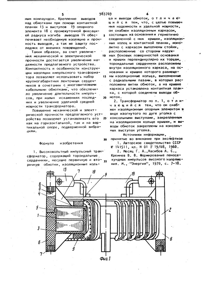 Высоковольтный импульсный трансформатор (патент 983769)