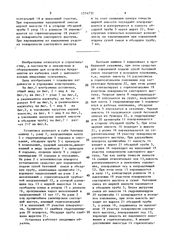 Установка для изготовления набивных свай с уширенным основанием (патент 1574732)