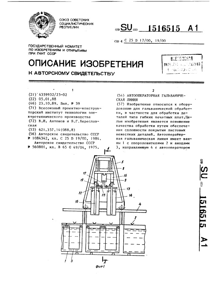 Автооператорная гальваническая линия (патент 1516515)