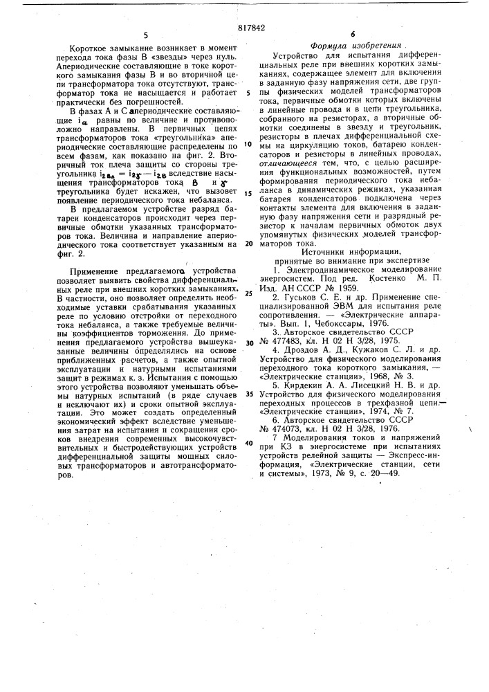 Устройство для испытания дифферен-циальных реле при внешних короткихзамыканиях (патент 817842)