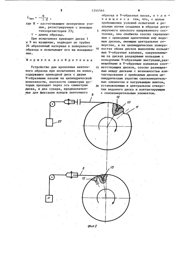 Устройство для крепления ленточного образца при испытаниях на износ (патент 1244564)
