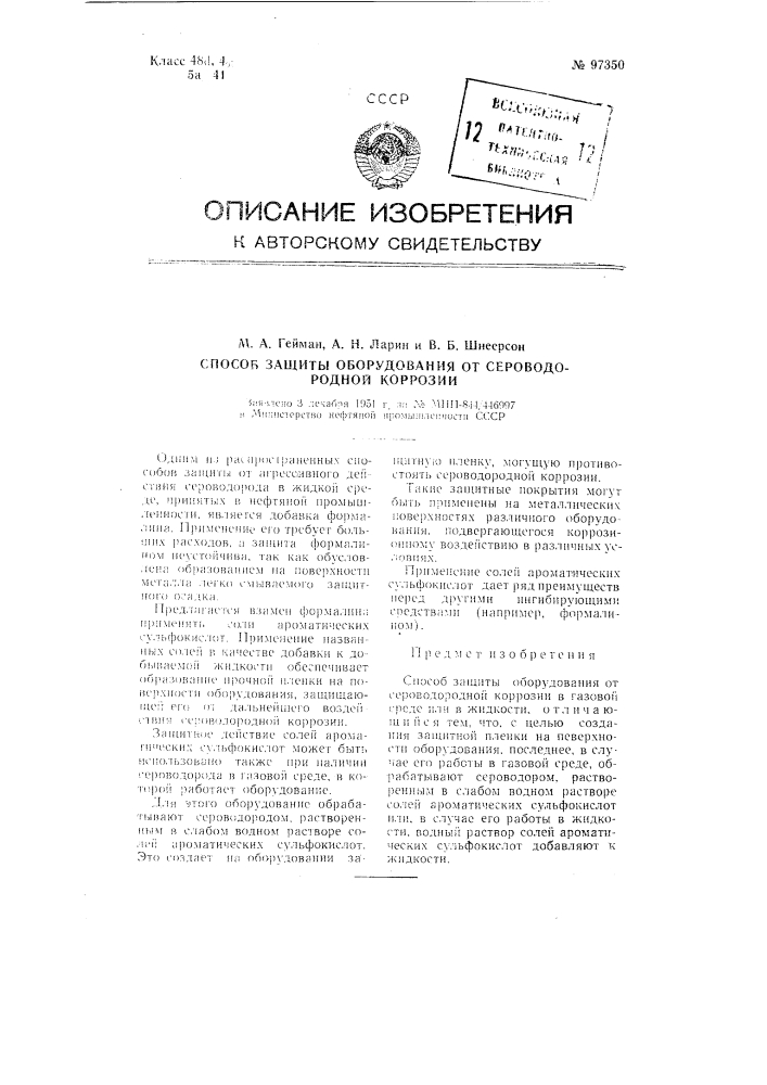 Способ защиты оборудования от сероводородной коррозии (патент 97350)