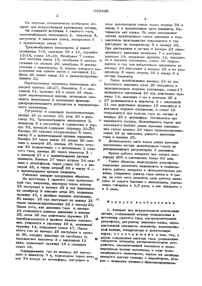 Апппарат для искусственной вентиляции легких (патент 603390)