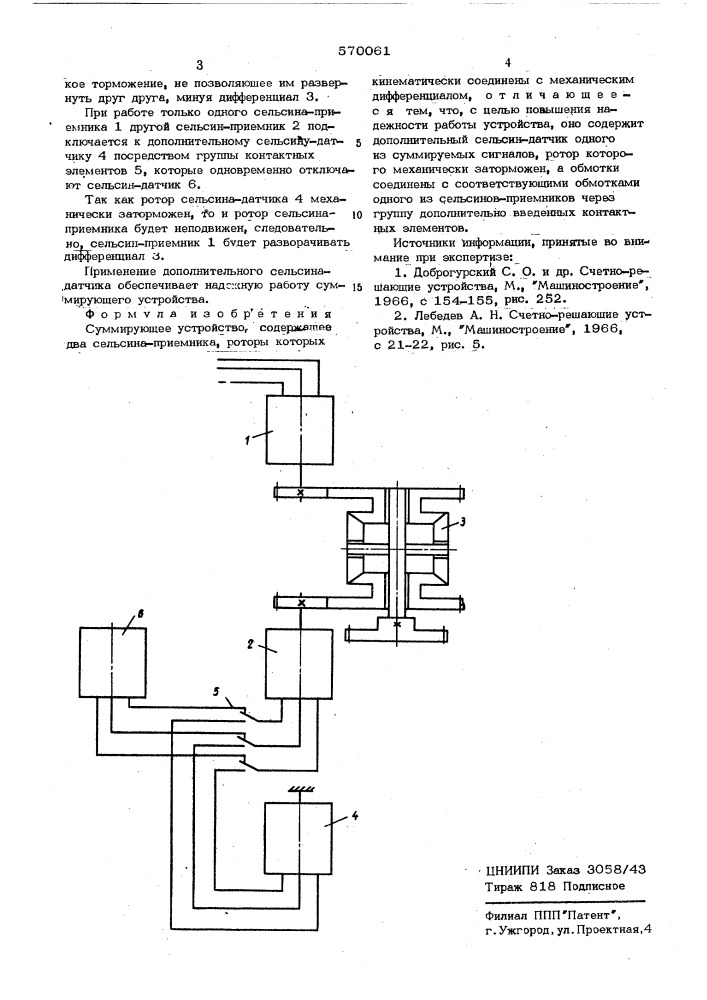 Суммирующее устройство (патент 570061)