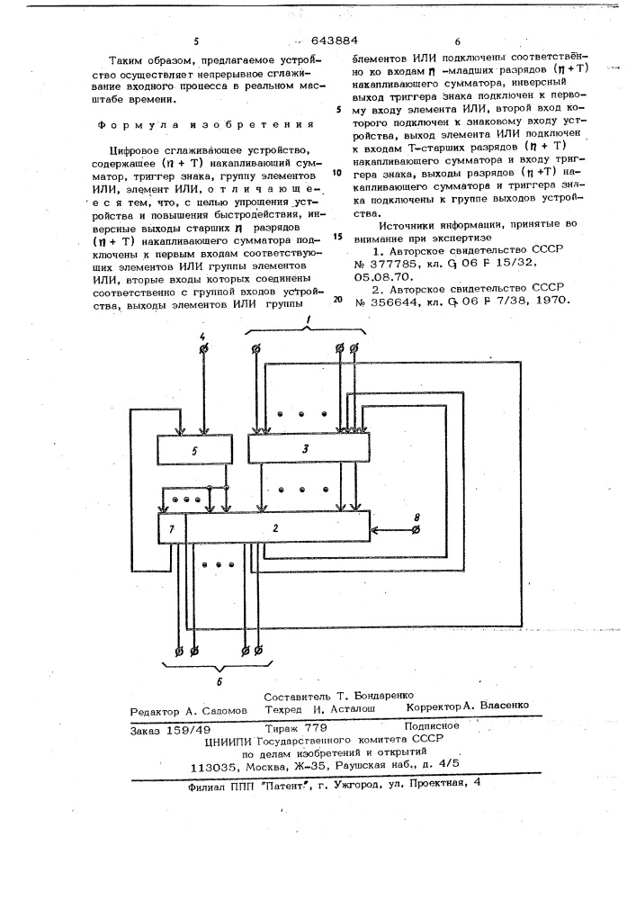 Цифровое сглаживающее устройство (патент 643884)