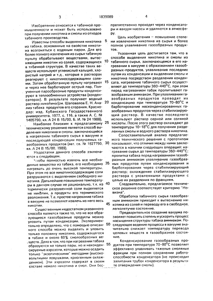 Способ получения никотина и смолы из табачного сырья (патент 1839089)