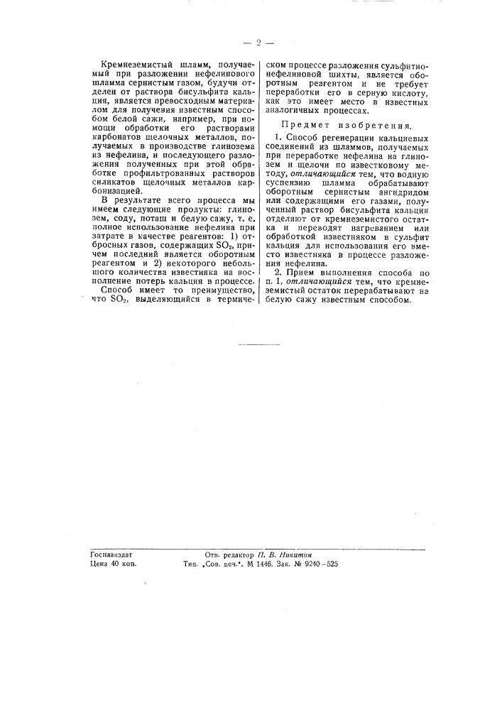 Способ регенерации кальциевых соединений (патент 58341)