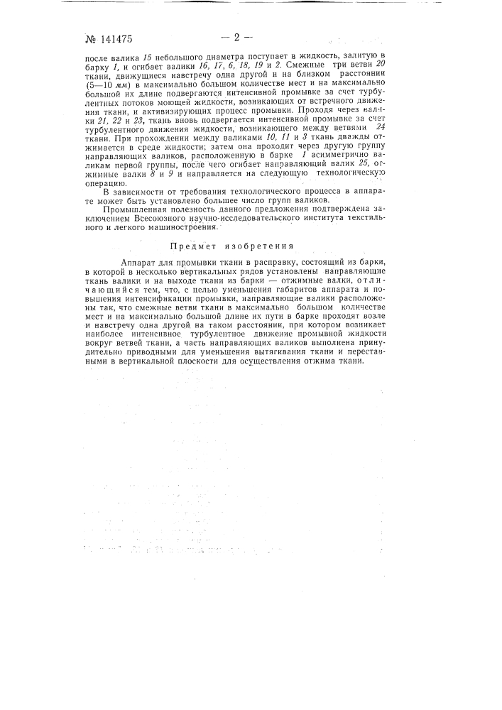 Аппарат для промывки ткани в расправку (патент 141475)