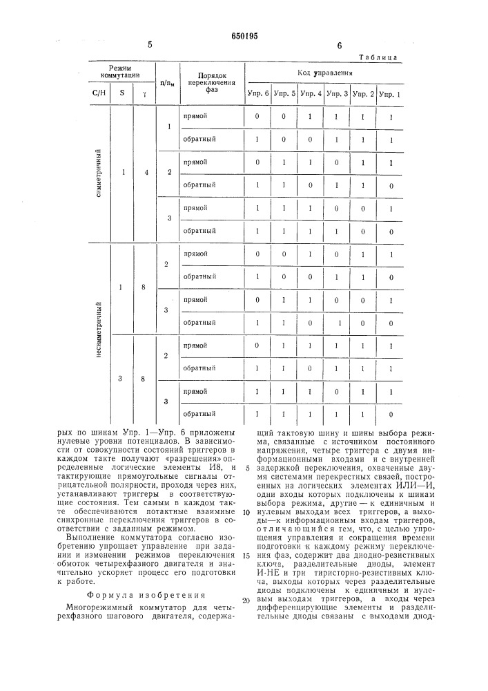 Многорежимный коммутатор для четырехфазного шагового двигателя (патент 650195)