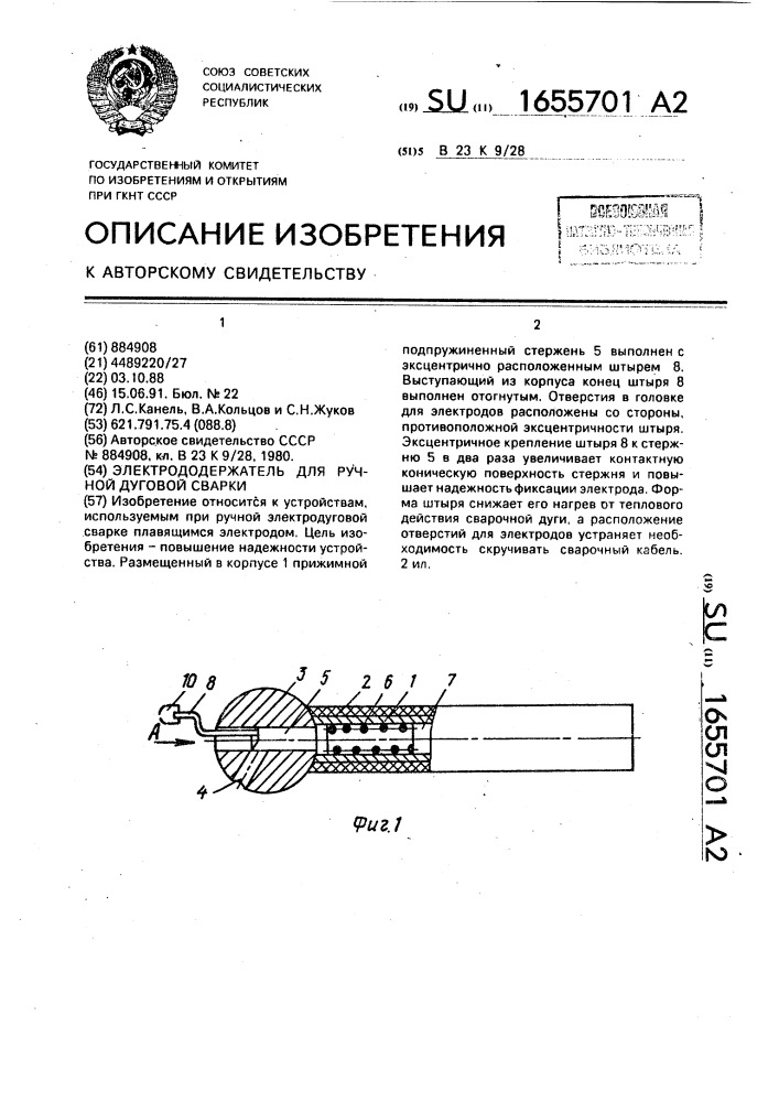 Электрододержатель для ручной дуговой сварки (патент 1655701)