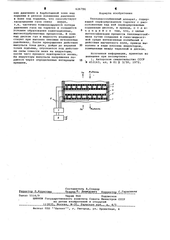 Тепломассообменный аппарат (патент 626786)