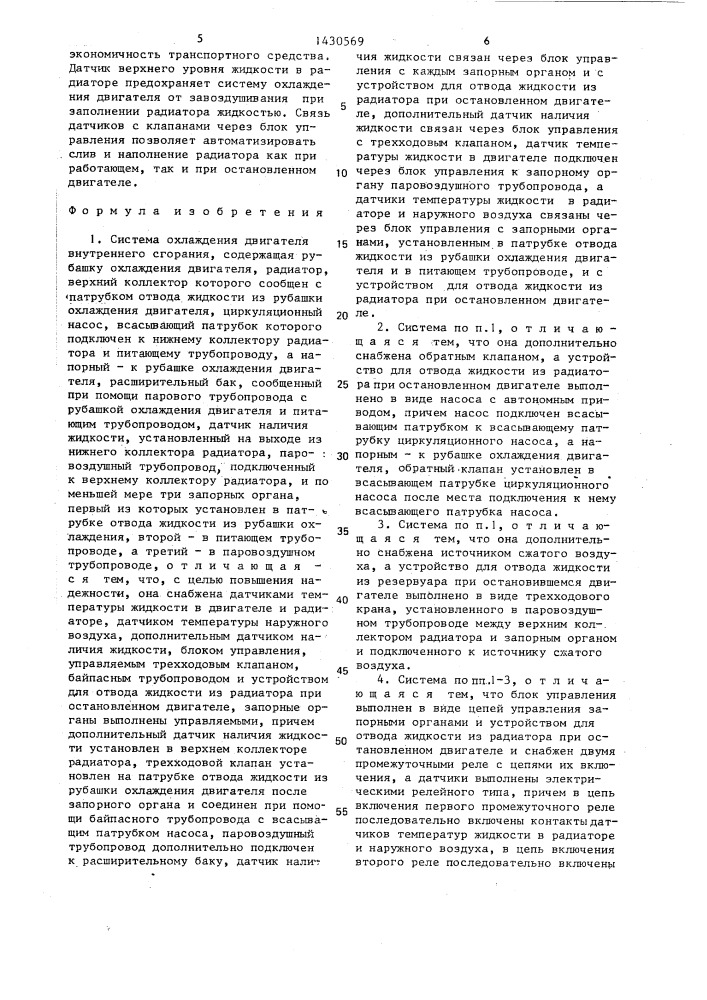 Система охлаждения двигателя внутреннего сгорания (патент 1430569)
