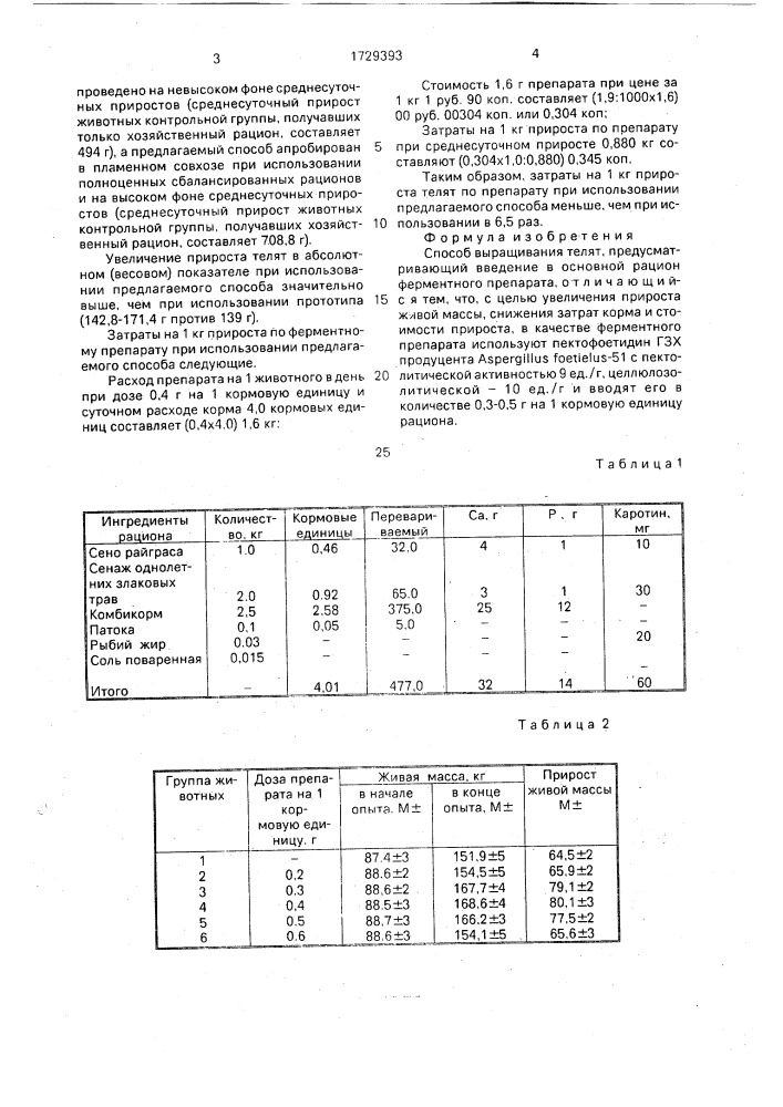 Способ выращивания телят (патент 1729393)