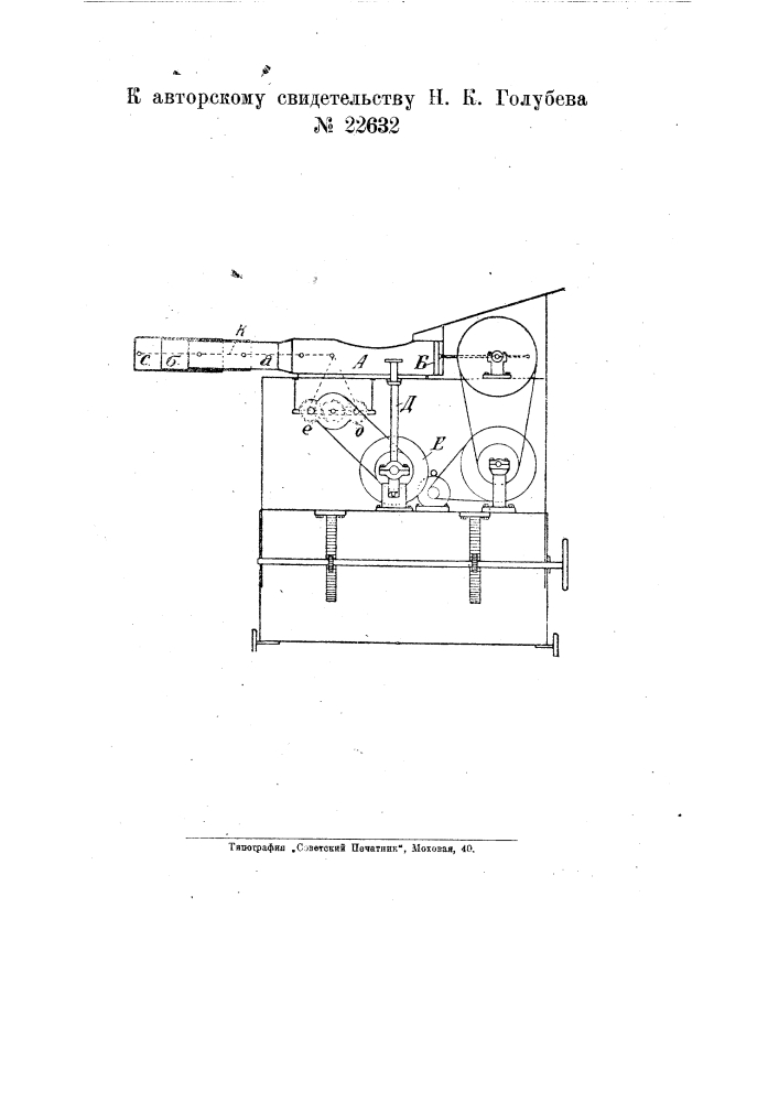 Машина для формочки и посадки теста на выдвижные поды хлебопекарных печей с мундштуком для выпускания теста в виде полосы (патент 22632)