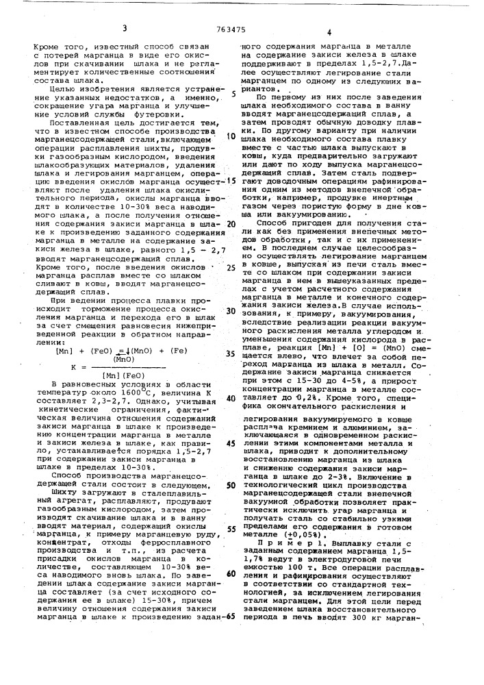 Способ получения марганецсодержащей стали (патент 763475)