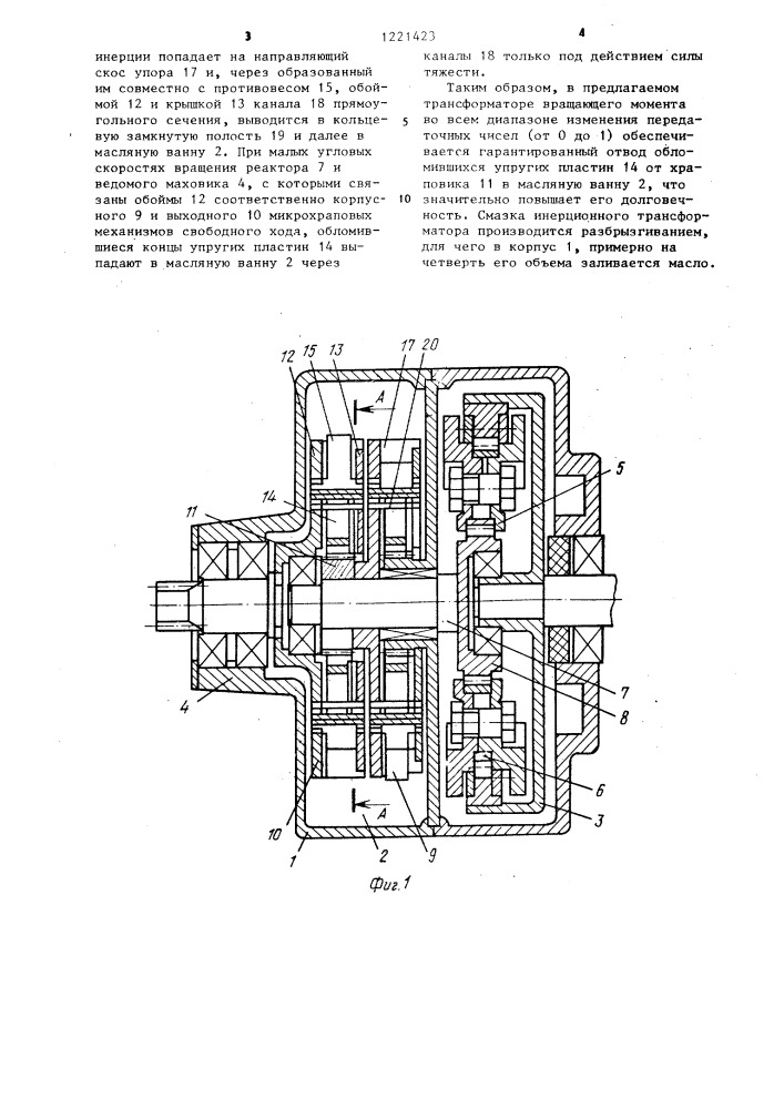 Инерционный трансформатор вращающего момента (патент 1221423)