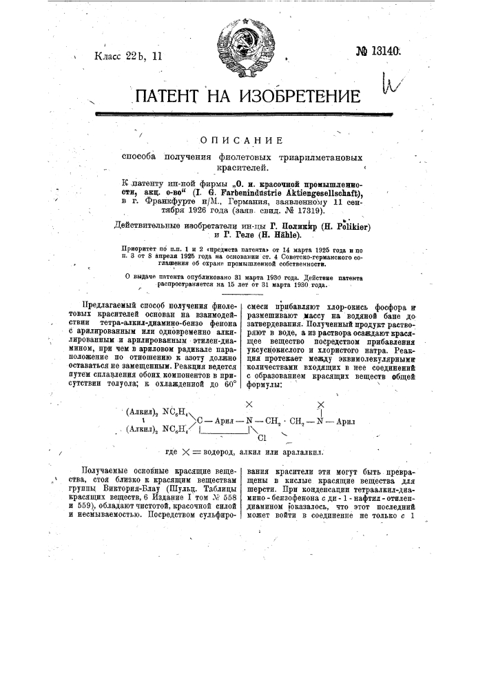 Способ получения фиолетовых триарилметановых красителей (патент 13140)