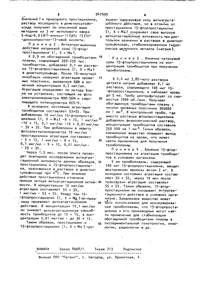 Фторированные аналоги простациклина,проявляющие антиагрегационную активность и способ их получения (патент 947999)
