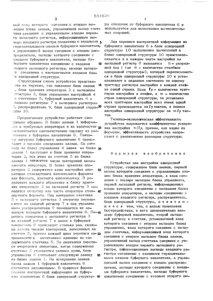 Устройство для настройки однородной структуры (патент 551638)