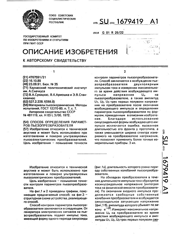 Способ определения параметров пьезопреобразователя (патент 1679419)