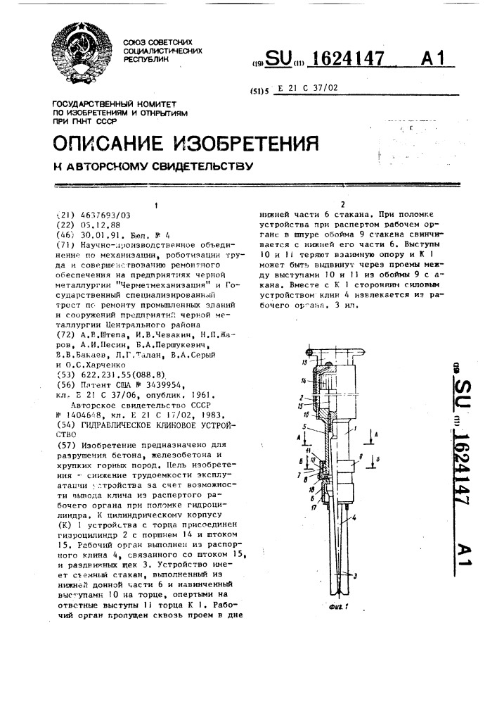 Гидравлическое клиновое устройство (патент 1624147)