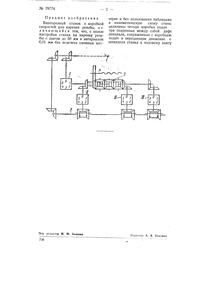 Винторезный станок с коробкой скоростей для нарезки резьбы (патент 78774)