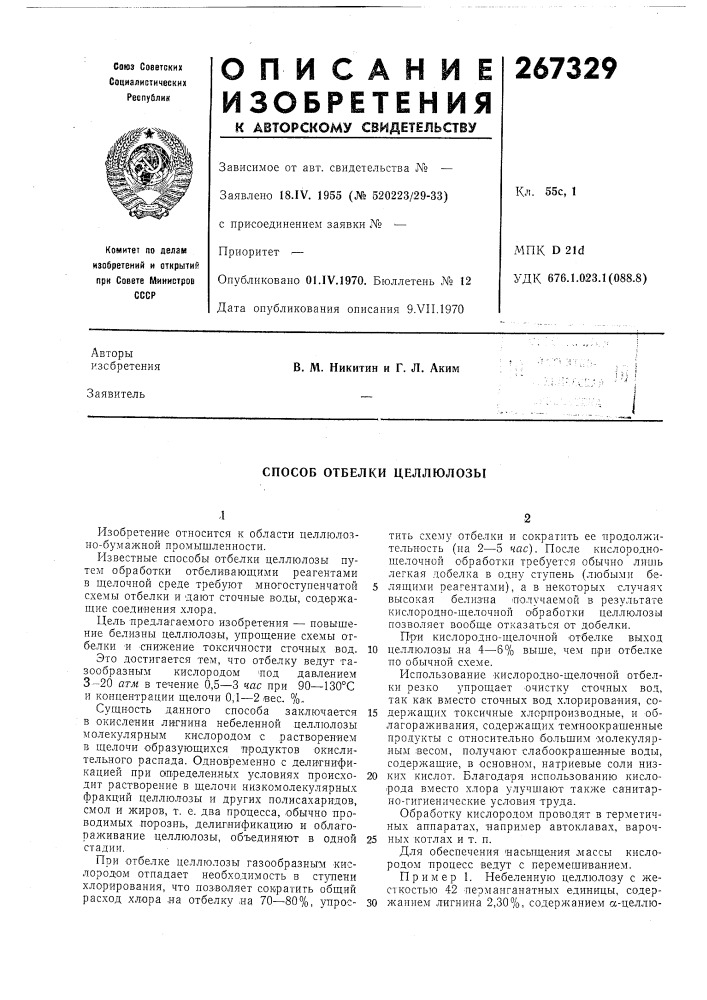 Способ отбелки целлюлозы (патент 267329)