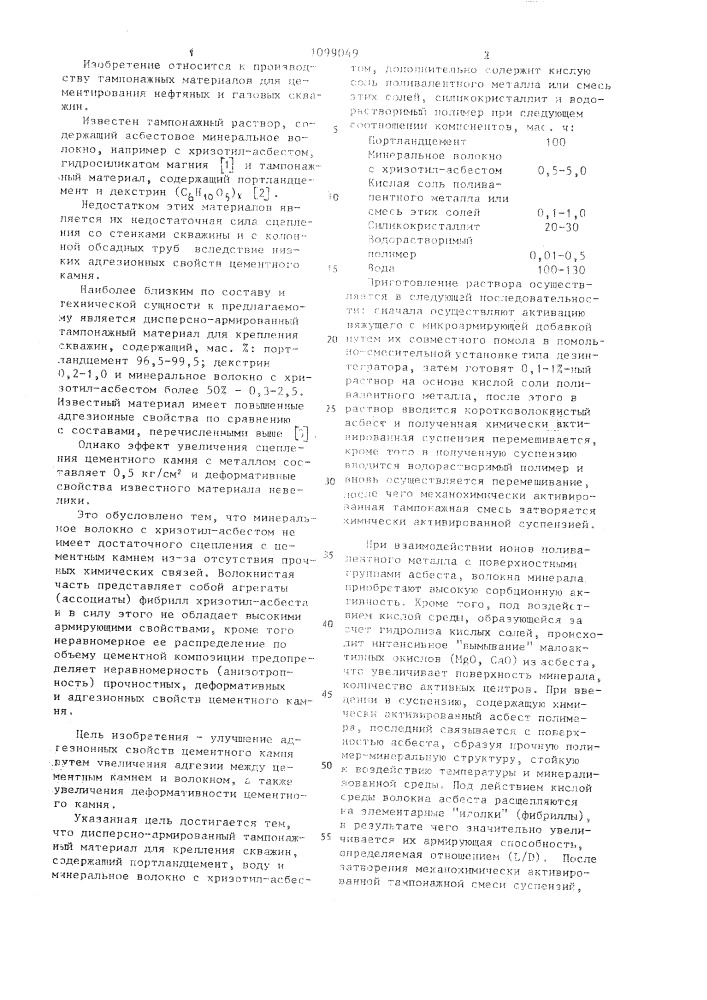 Дисперсно-армированный тампонажный материал для крепления скважин (патент 1099049)