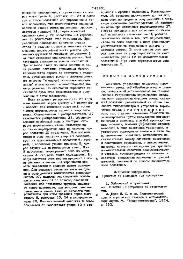 Механизм управления скоростью перемещения стола зубообрабатывающего станка (патент 743801)