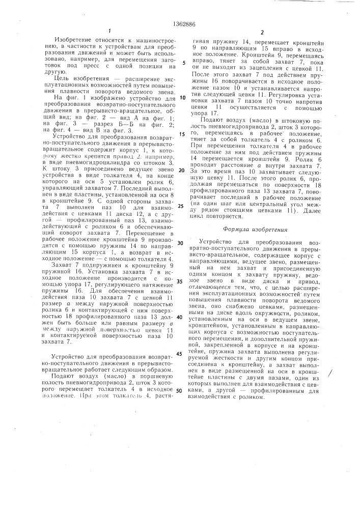 Устройство для преобразования возвратно-поступательного движения в прерывисто-вращательное (патент 1362886)