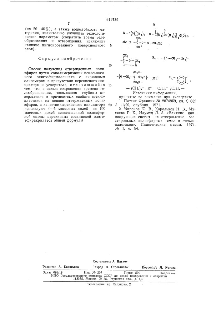 Способ получения отвержденных полиэфиров (патент 649729)