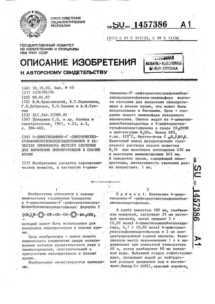 4-диметиламино-4-дифторметилсульфонилбензилиденацетофенон в качестве люминофора желтого свечения для выявления липопротеидов в плазме крови (патент 1457386)