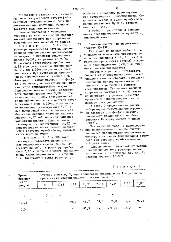 Способ очистки растворов ортофосфатов щелочных металлов от железа (патент 1263620)