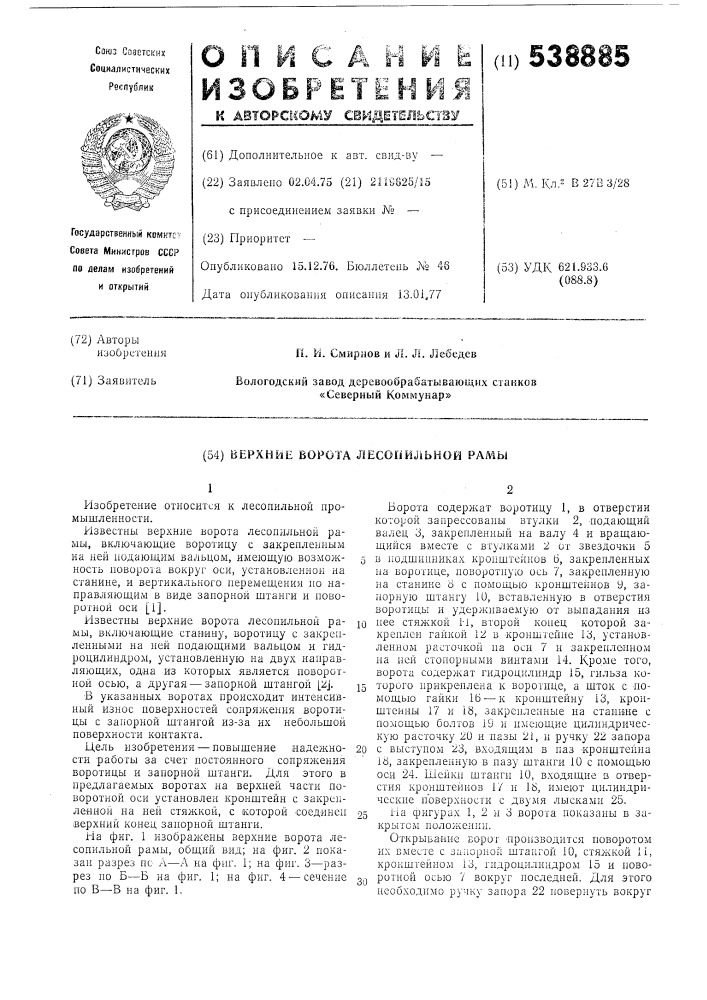 Верхние ворота лесопильной рамы (патент 538885)