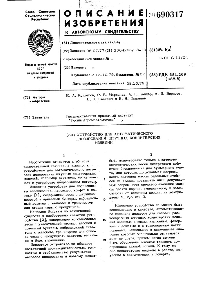 Устройство для автоматического дозирования штучных кондитерских изделий (патент 690317)