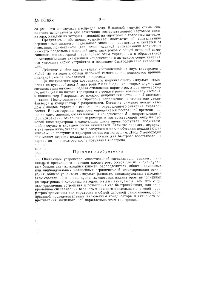 Обегающее устройство многоточечной сигнализации верхнего или нижнего предельного значения параметров (патент 134588)