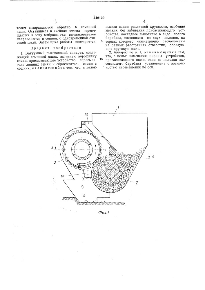 Вакуумный высевающий аппарат (патент 440129)