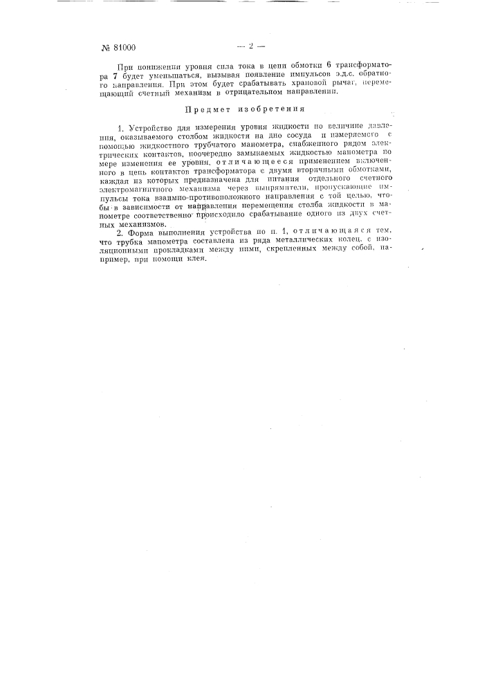 Устройство для измерения уровня жидкости (патент 81000)