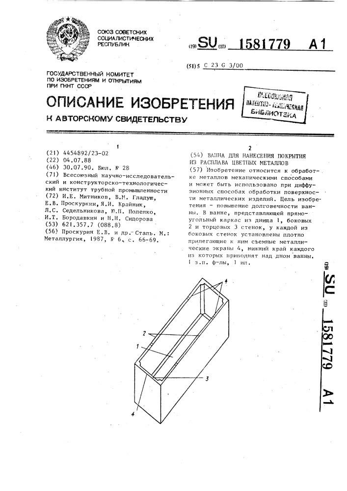 Ванна для нанесения покрытия из расплава цветных металлов (патент 1581779)