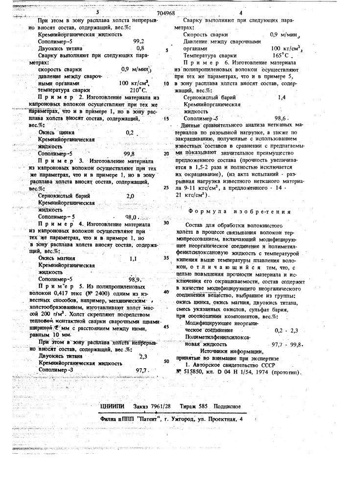 Состав для обработки волокнистого холста (патент 704968)