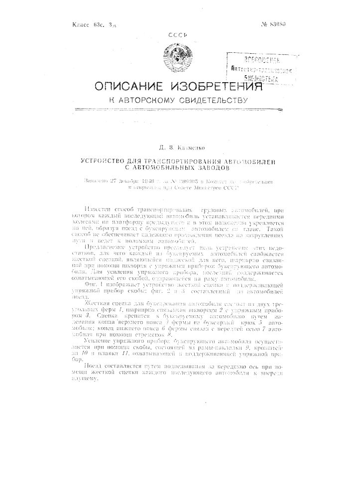 Устройство для транспортирования автомобилей с автомобильных заводов (патент 83080)